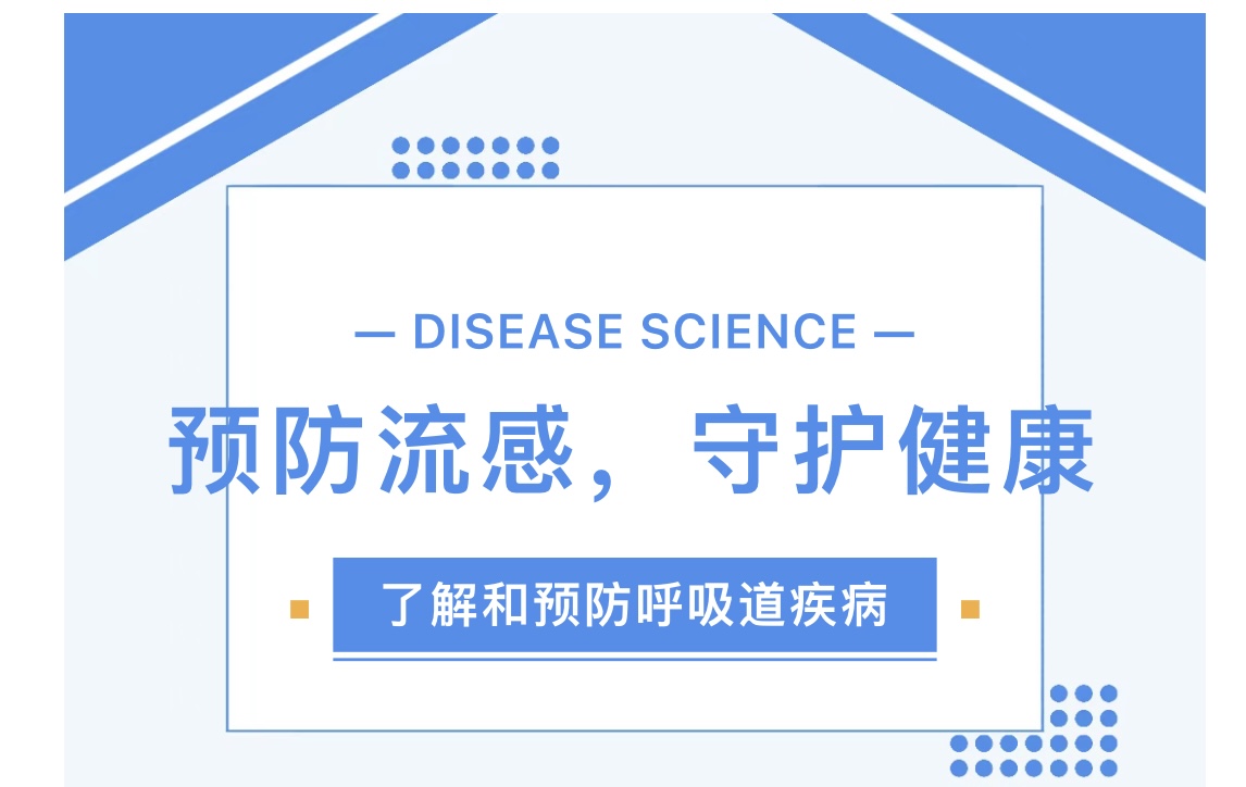 （乐动马幼）【卫生保健】预防流感，守护健康