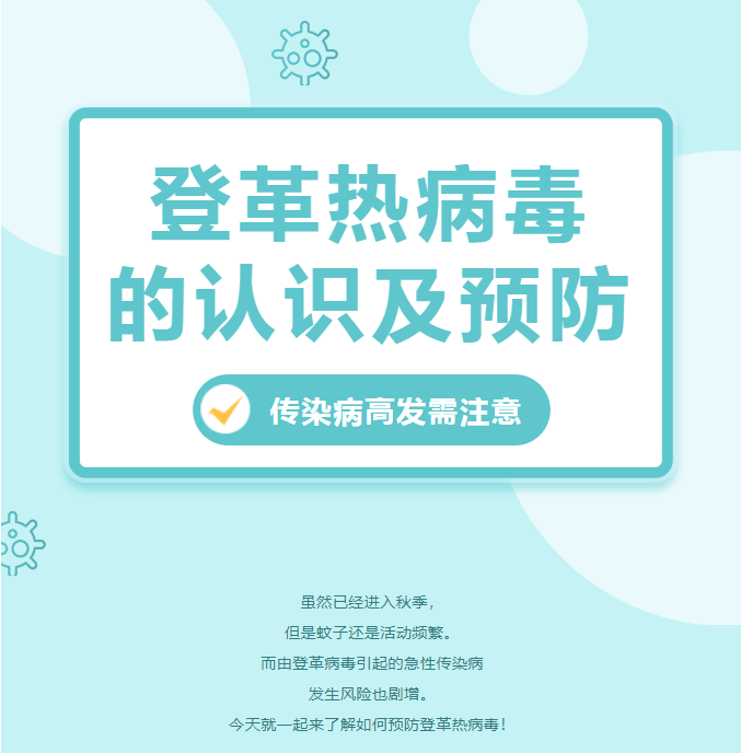 【卫生保健】登革热病毒的预防