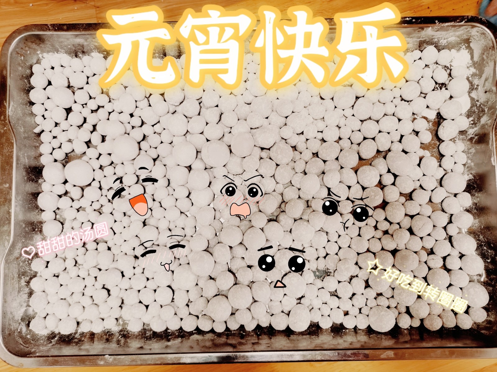 元宵快乐.jpg
