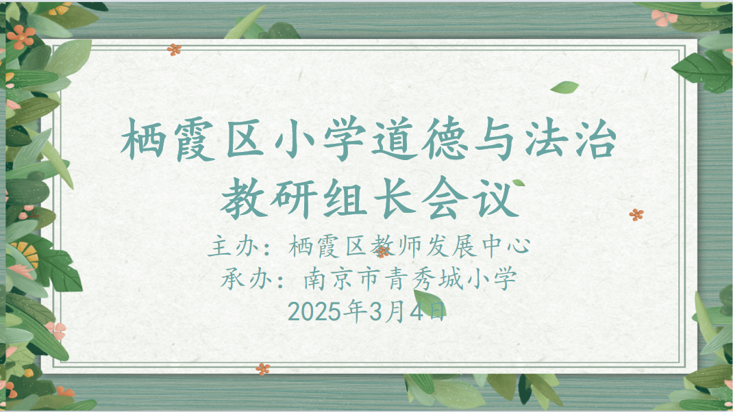 【大爱青秀·教学】凝心聚力，共绘教育新图景  ——栖霞区小学道德与法治教研组长工作会议