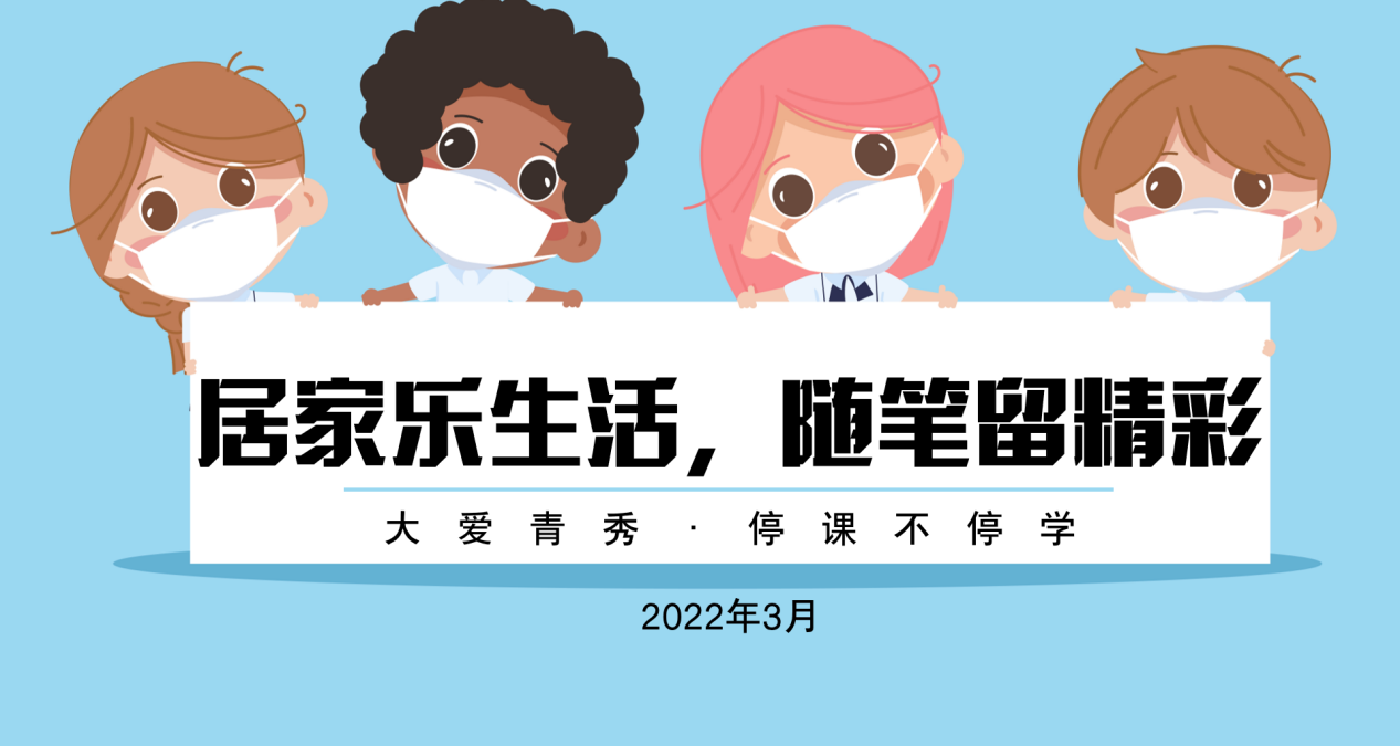 【大爱青秀·停课不停学】居家乐生活，随笔留精彩