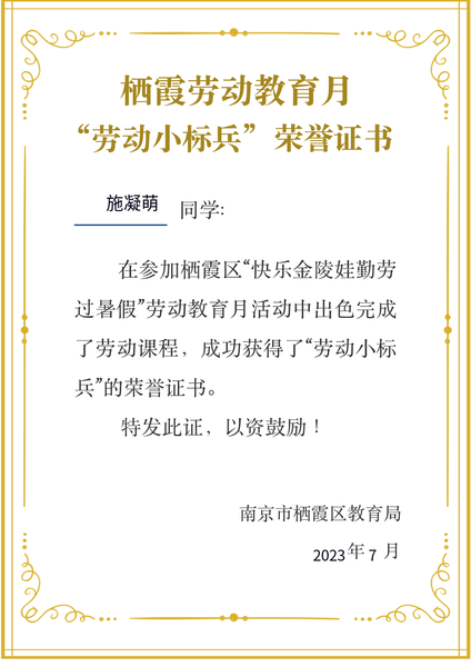 丁倩云-2023.8.31【大爱青秀&middot;少先队】喜报∣我校在2023年栖霞区“暑期中小学劳动教育月”系列活动中荣获优秀组织奖_html_66a5a8aa.png