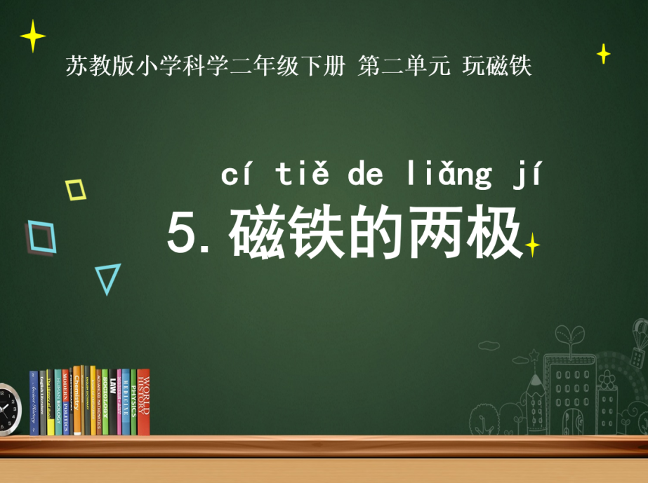 【大爱青秀】磁铁魔法秀，两极趣味多  ——科学组校本研修活动（二）