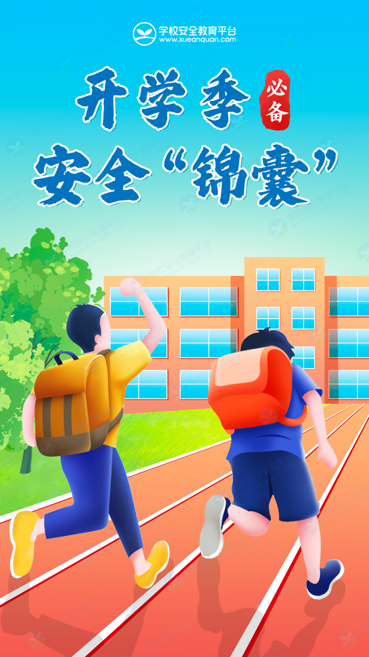 20240901【大爱青秀·安全】开学在即,共筑安全防线——南京市青秀城小学致全体家长一封信_html_m5fdce2f9.png