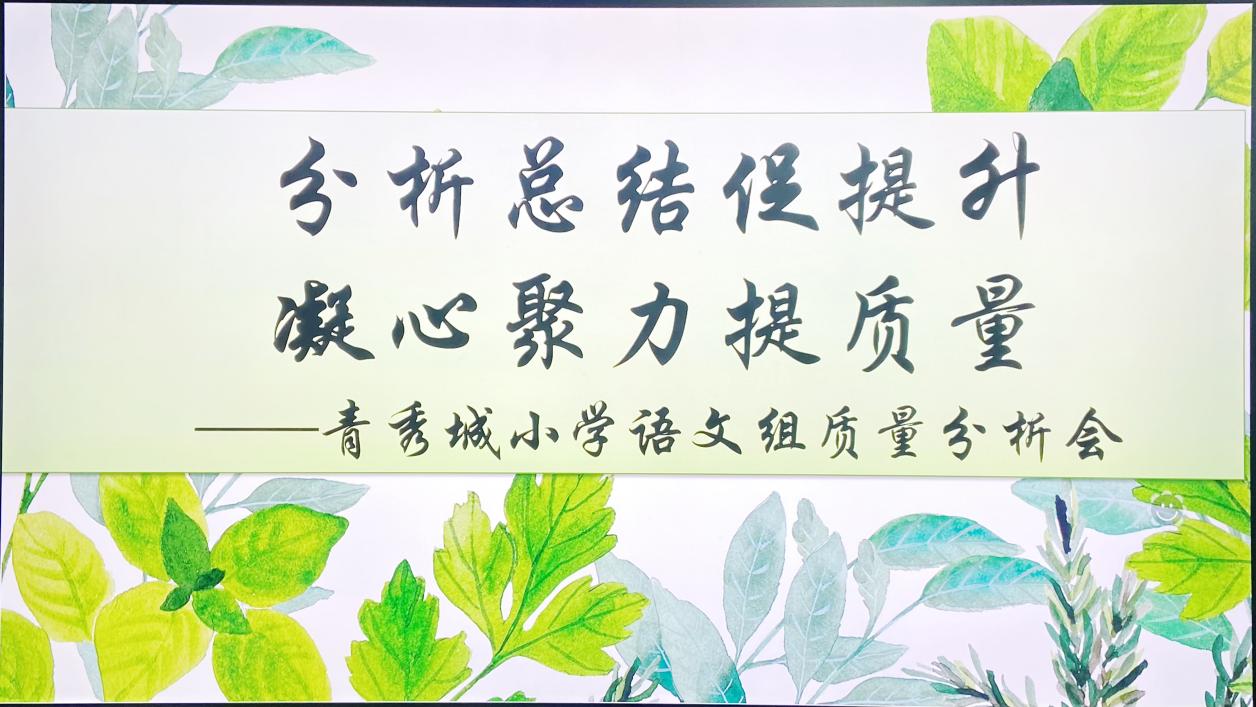 【大爱青秀】分析总结促提升 凝心聚力提质量  ——南京市青秀城小学语文学科学业质量分析会