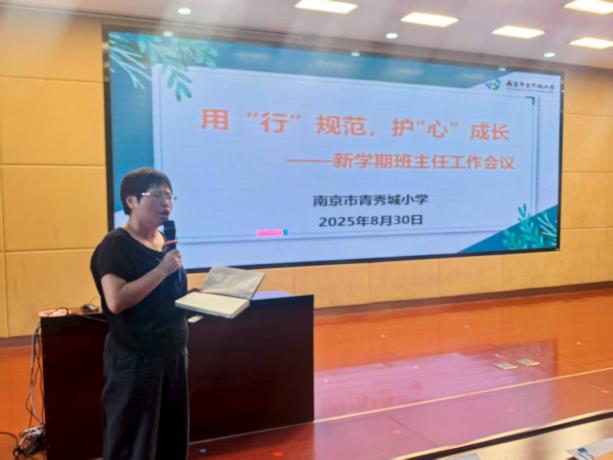 2025.8.30宋沐晓【大爱青秀·记忆德育】用“行”规范，护“心”成长——新学期班主任工作会议_html_m25f9d0d7.jpg