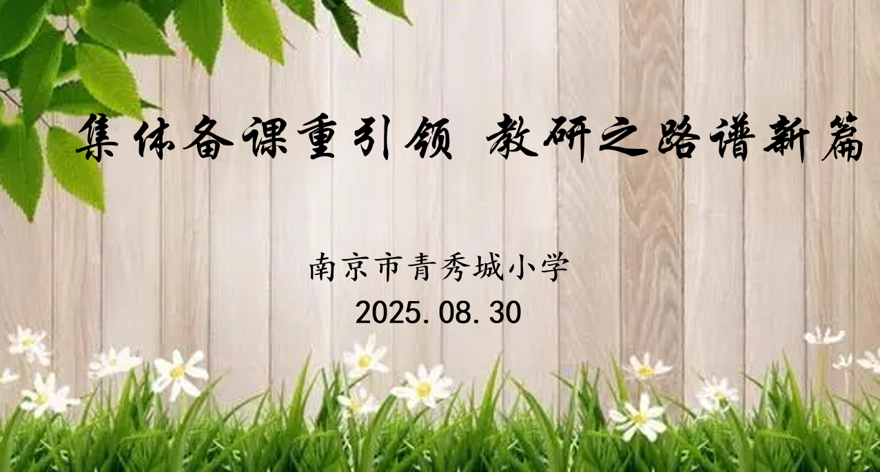 【大爱青秀·教学】集体备课重引领 教研之路谱新篇  ——青秀城小学数学组集体备课活动
