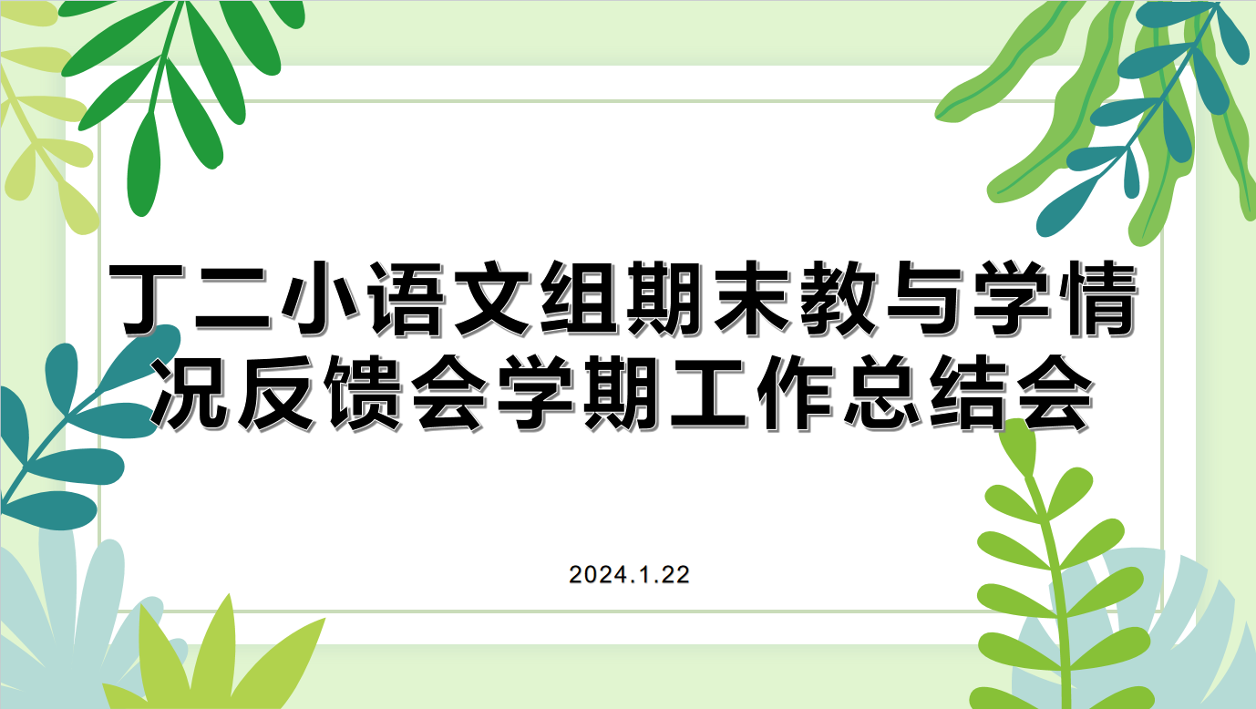 【智行二小·教学】 奋斗不辍忆往 且歌且行扬帆 ——丁二小语文组期末教与学情况反馈会暨学期工作总结会