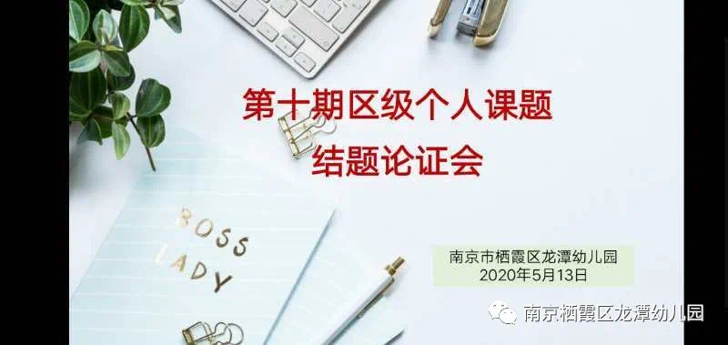 【乐活龙幼】硕果盈枝头，砥砺共前行——记龙潭幼儿园第十期区级个人课题结题论证会