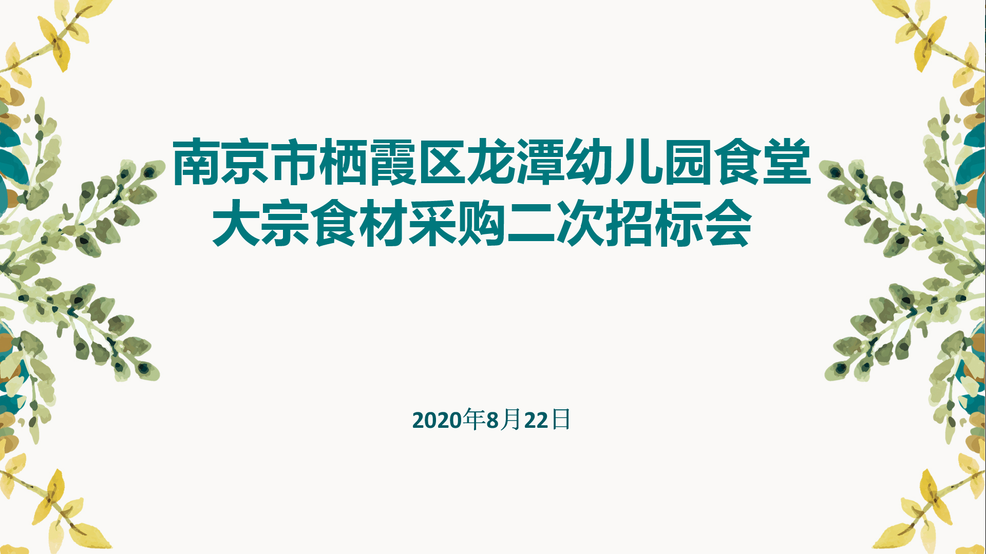 【乐活龙幼】注重食品安全，共创健康摇篮 ——记龙潭幼儿园食堂大宗食材二次招标会