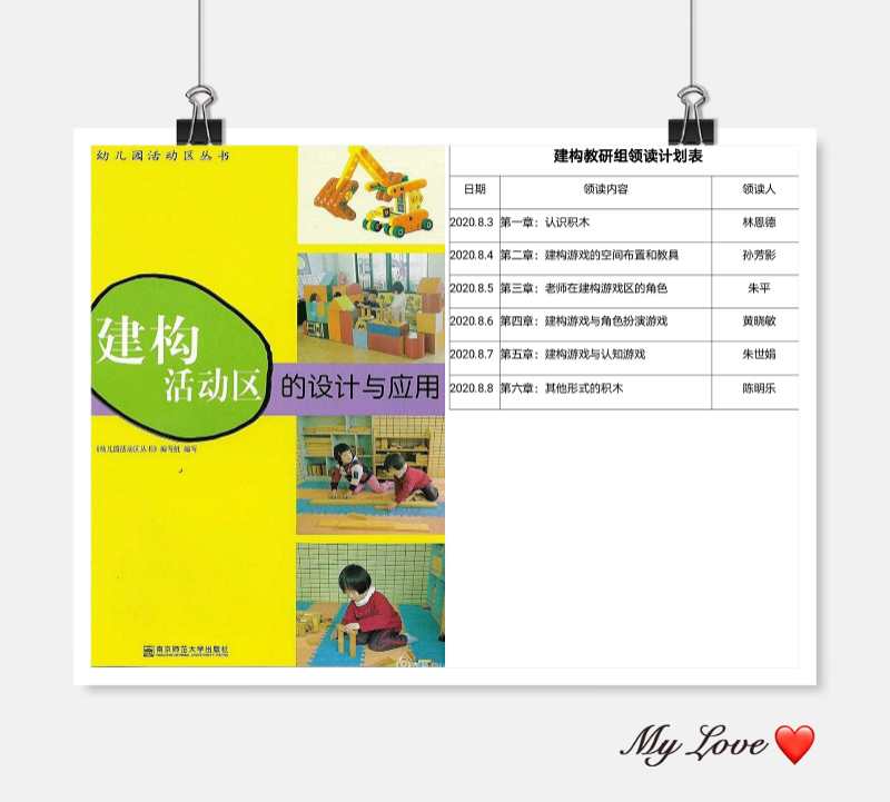 【乐活龙幼】徜徉书海—— 龙岸分园建构教研组暑期读书活动