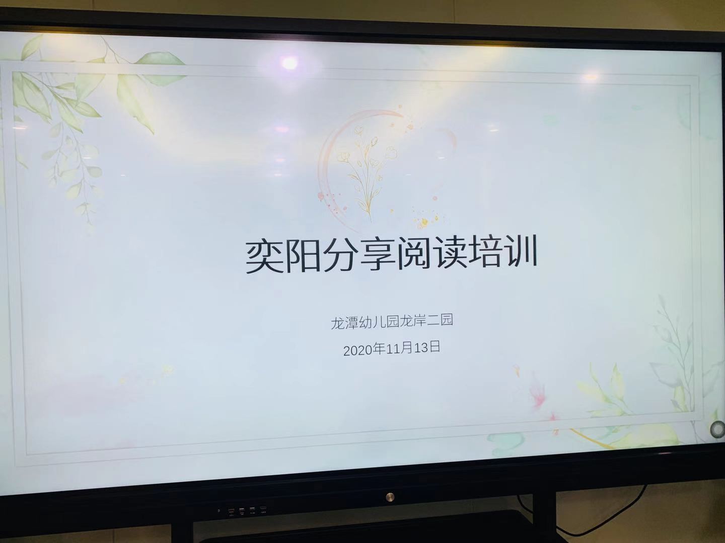 【乐活龙幼】龙潭幼儿园龙岸二园奕阳分享阅读培训活动
