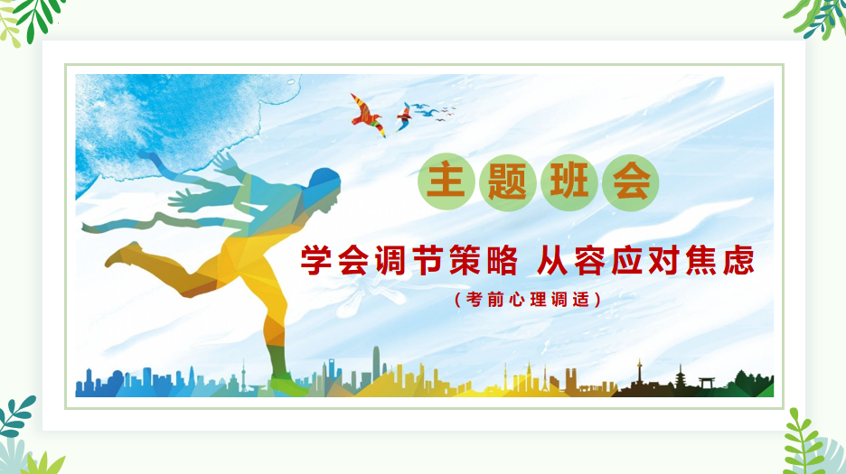 学会调节策略 从容应对焦虑_html_m79dc469a.png
