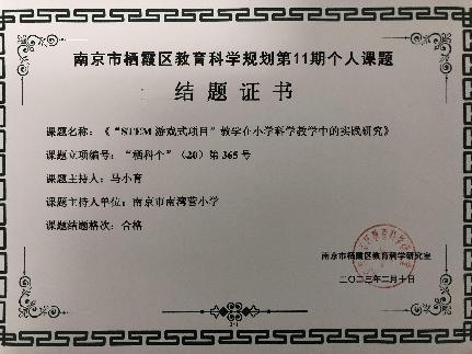 南京市南湾营小学2022-2023学年第二学期教科研成果回顾报道_html_m17530e5f.jpg