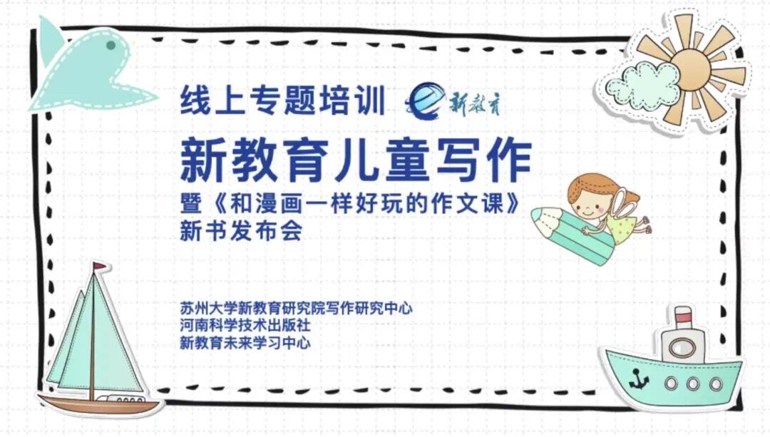 名师公益培训，让儿童写作向新教育更深处漫溯_html_4bbd018c.jpg