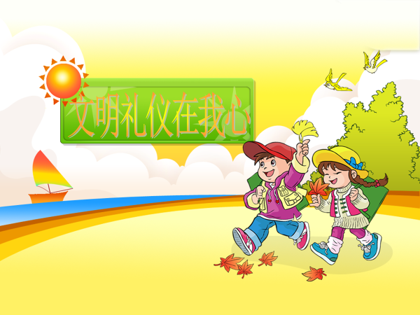 9.4文明礼仪在我心_html_55562627.png