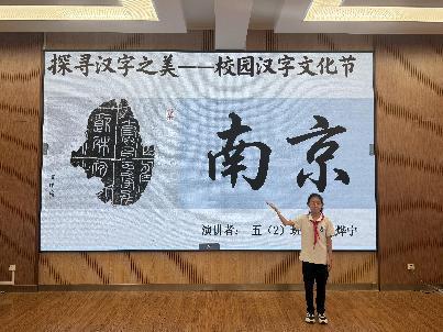 20250522传承汉字之美，弘扬文化薪火_html_m4d65c313.jpg