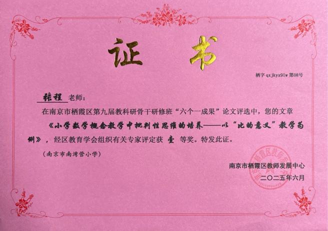 南京市南湾营小学2024-2025学年第二学期教科研成果回顾报道_html_5c81edfa.jpg