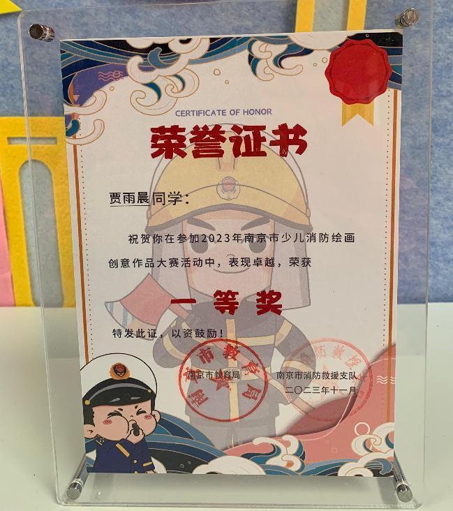 20231212贾雨晨南京市消防安全创意作品一等奖通讯稿_html_71fed4a4.jpg