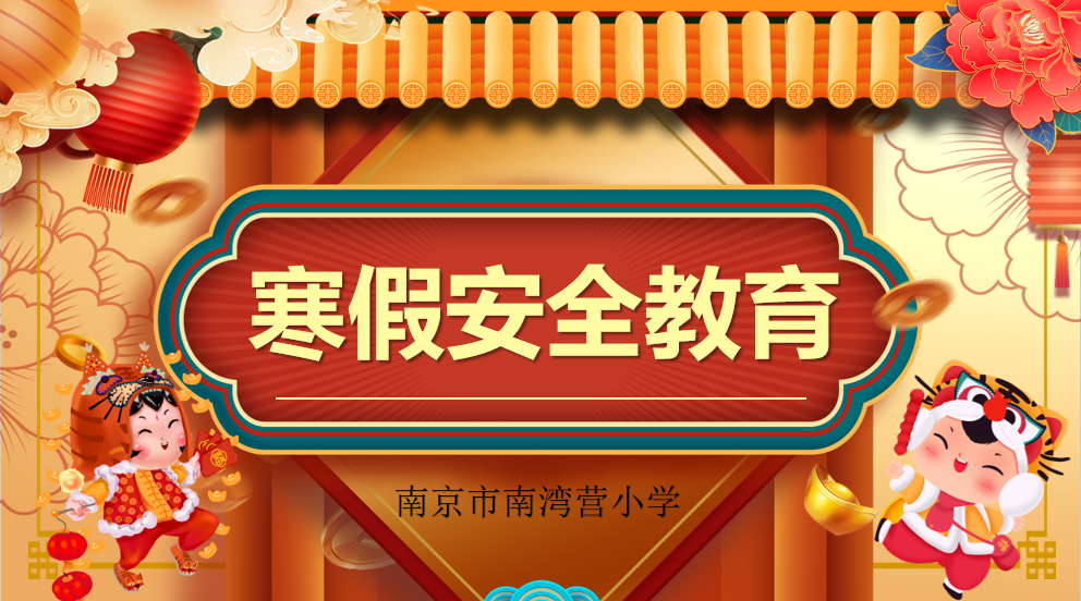 20240112寒假寒假安全教育报道_html_m191d08f9.png