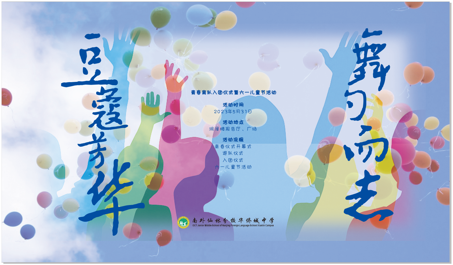 【绿色华中】“豆蔻芳华，舞勺而至”——南外仙林分校华侨城中学举行青春离队入团仪式暨庆“六一”儿童节活动