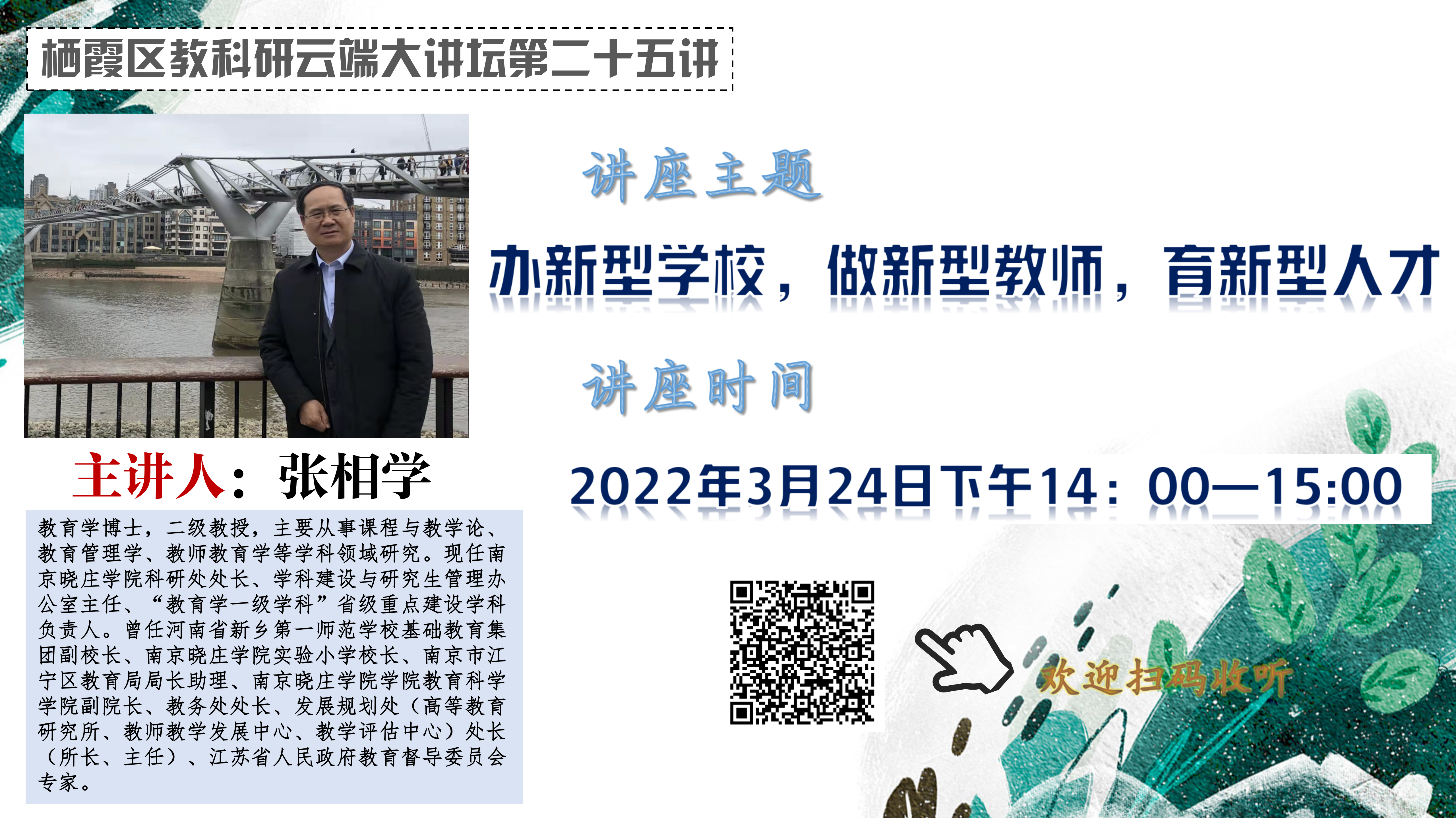 【绿色华中·教科研】南外仙林分校华侨城中学教师参与“栖霞教科研云端大讲坛第二十五讲”活动