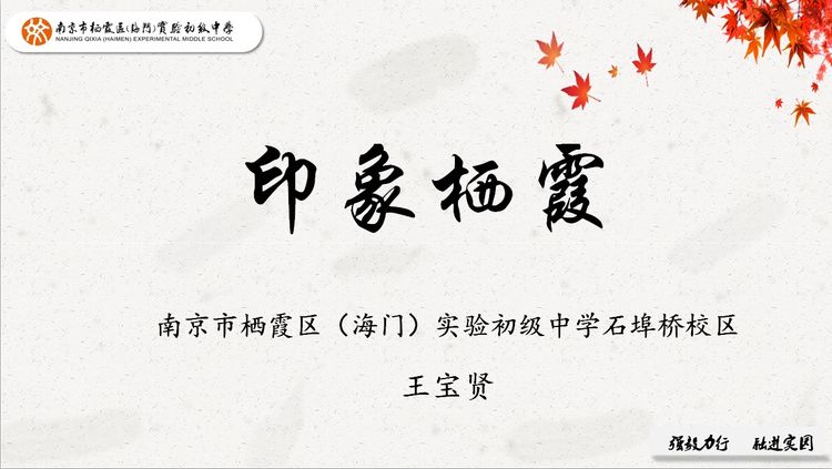 【实初科研】栖霞之名——“印象栖霞”开课啦_html_m7e5e543b.jpg