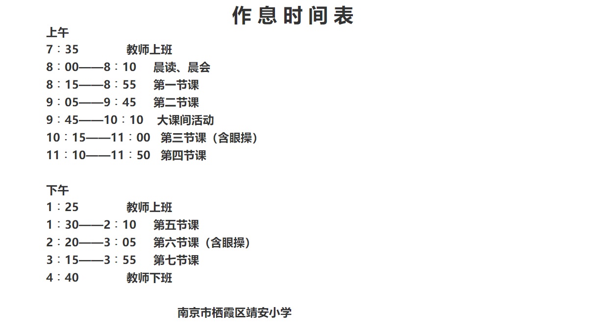  靖安小学2017~2018学年度第二学期作息时间表