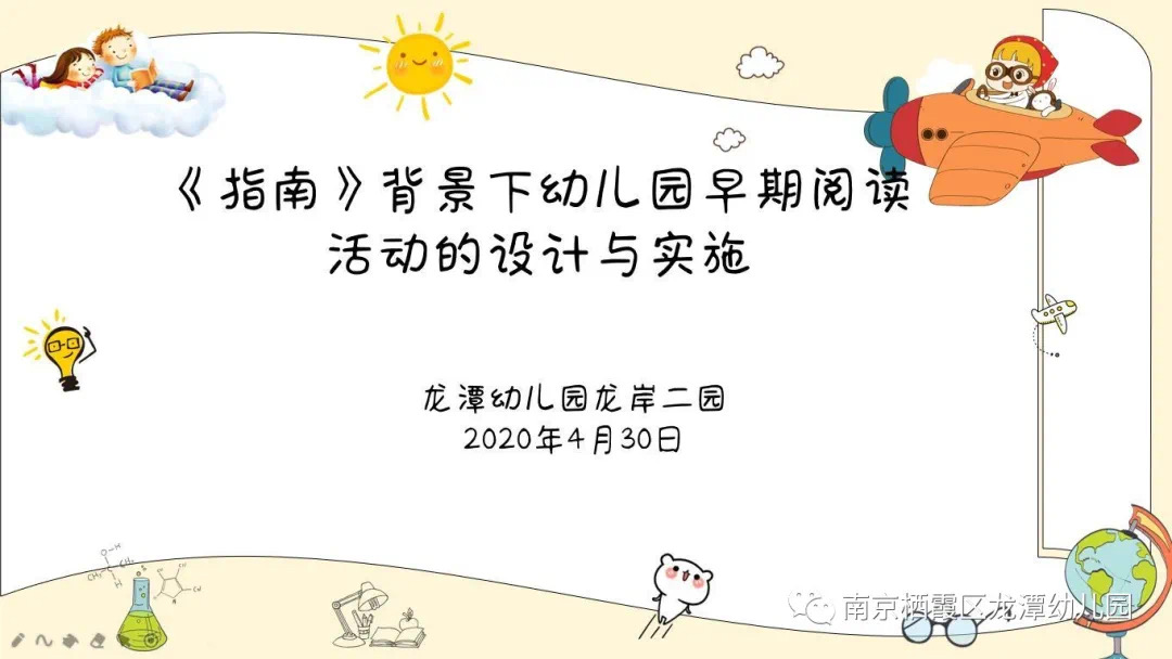 【乐活龙幼】静待花开日，学习正当时 ——记龙潭幼儿园龙岸二园早期阅读线上研讨活动