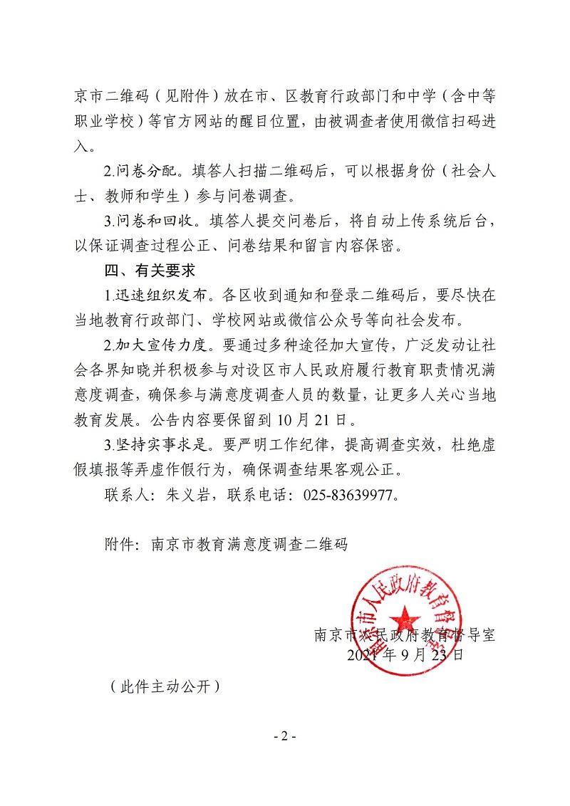 2021.9.23关于开展2021年对设区市人民政府履行教育职责情况满意度调查的通知_01.jpg