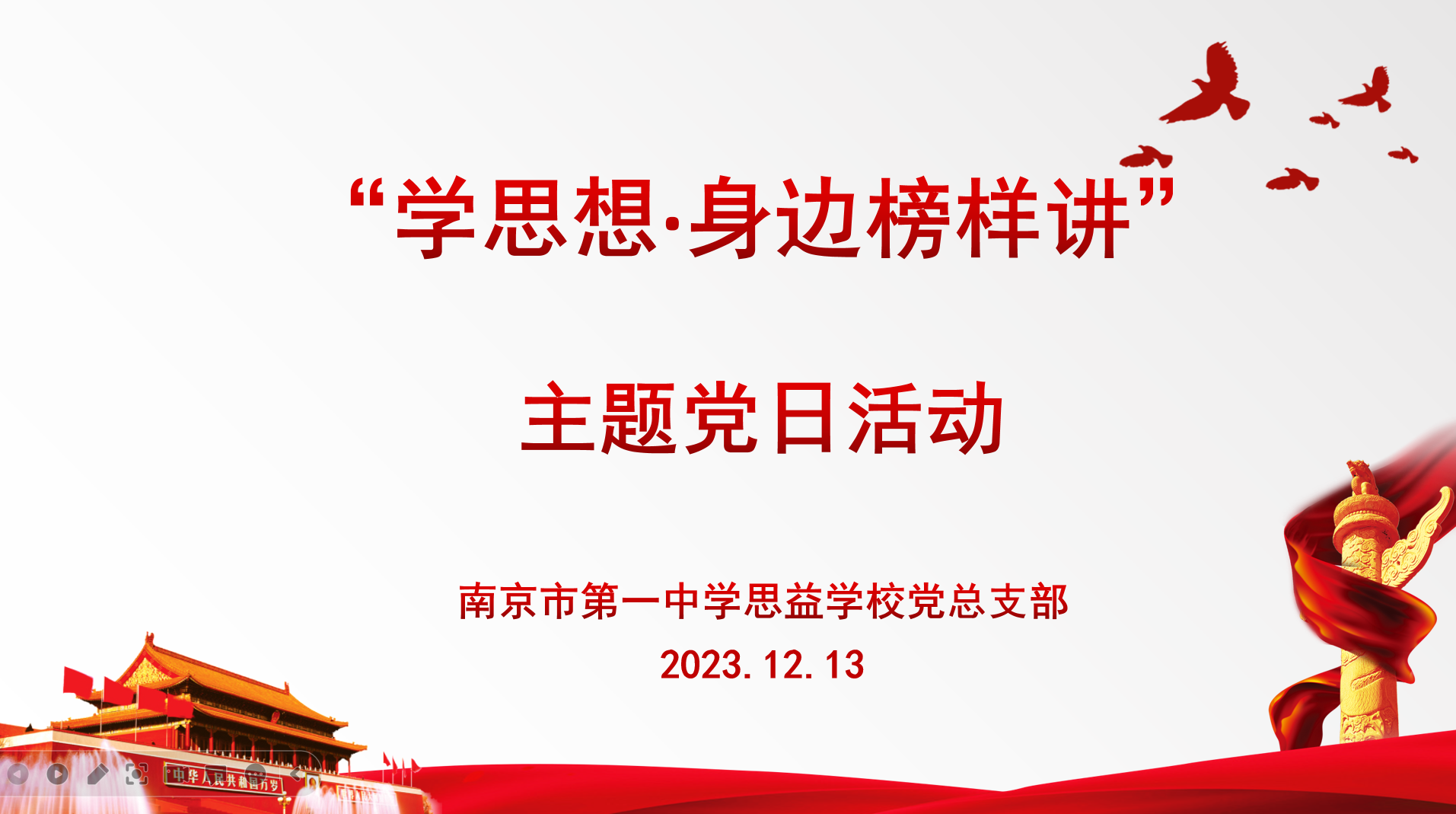 2023.12.13学思想·身边榜样讲——南京一中思益学校党总支部12月主题党日活动_html_m4ccc4a1f.png