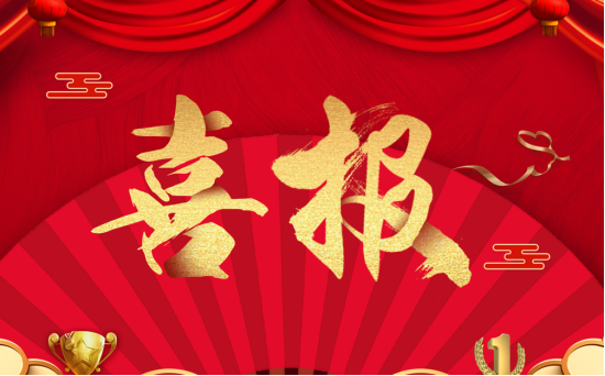 【知行晓庄】【生活•自能 晓庄德育】喜报