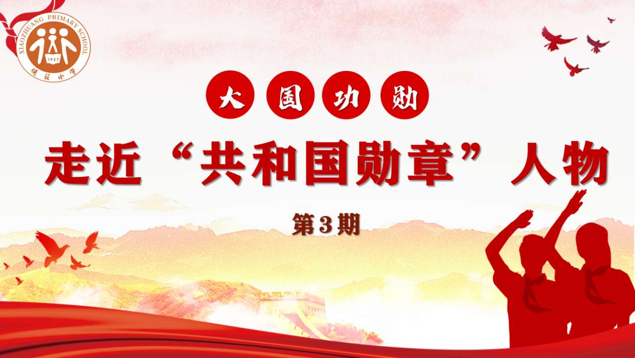 【知行晓庄】【红领巾学先锋】大国功勋：走近“共和国勋章”人物第3期——于敏