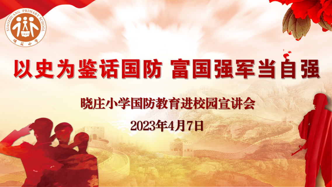 【党团牵手共成长】以史为鉴话国防 富国强军当自强 ——记晓庄小学国防教育进校园宣讲会