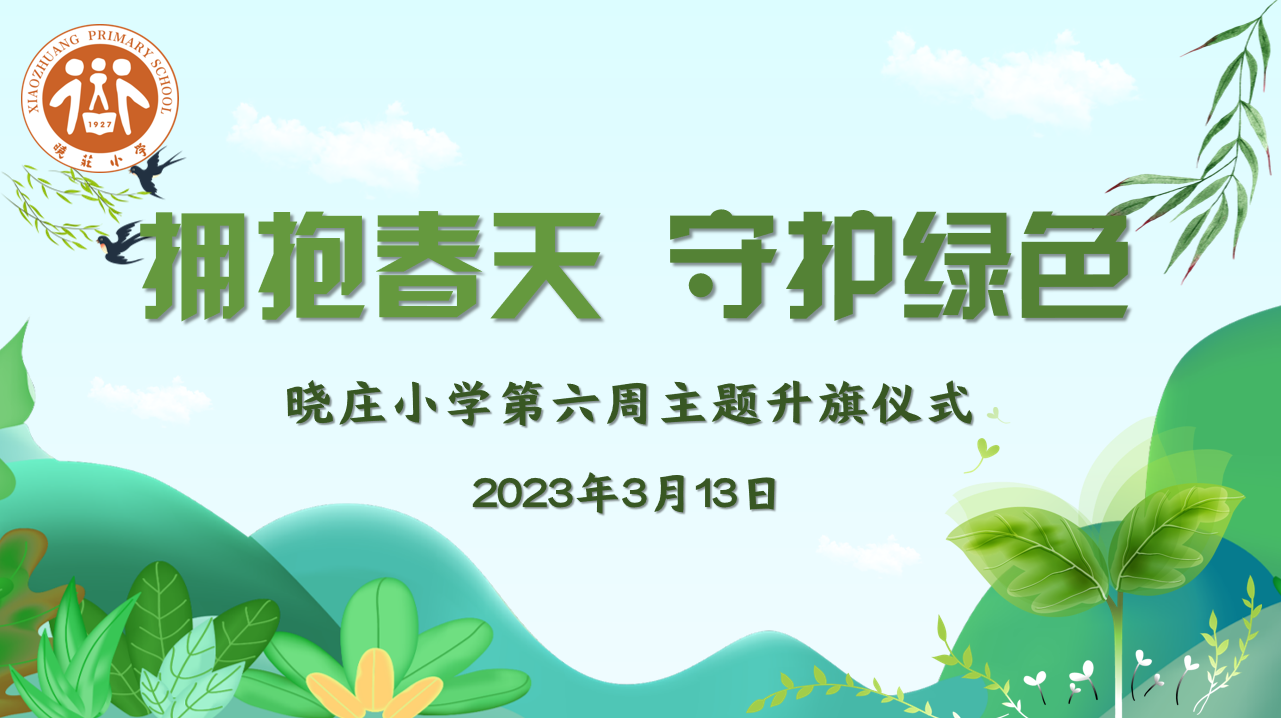 【团队风采】拥抱春天 守护绿色 ——晓庄小学第六周主题升旗仪式