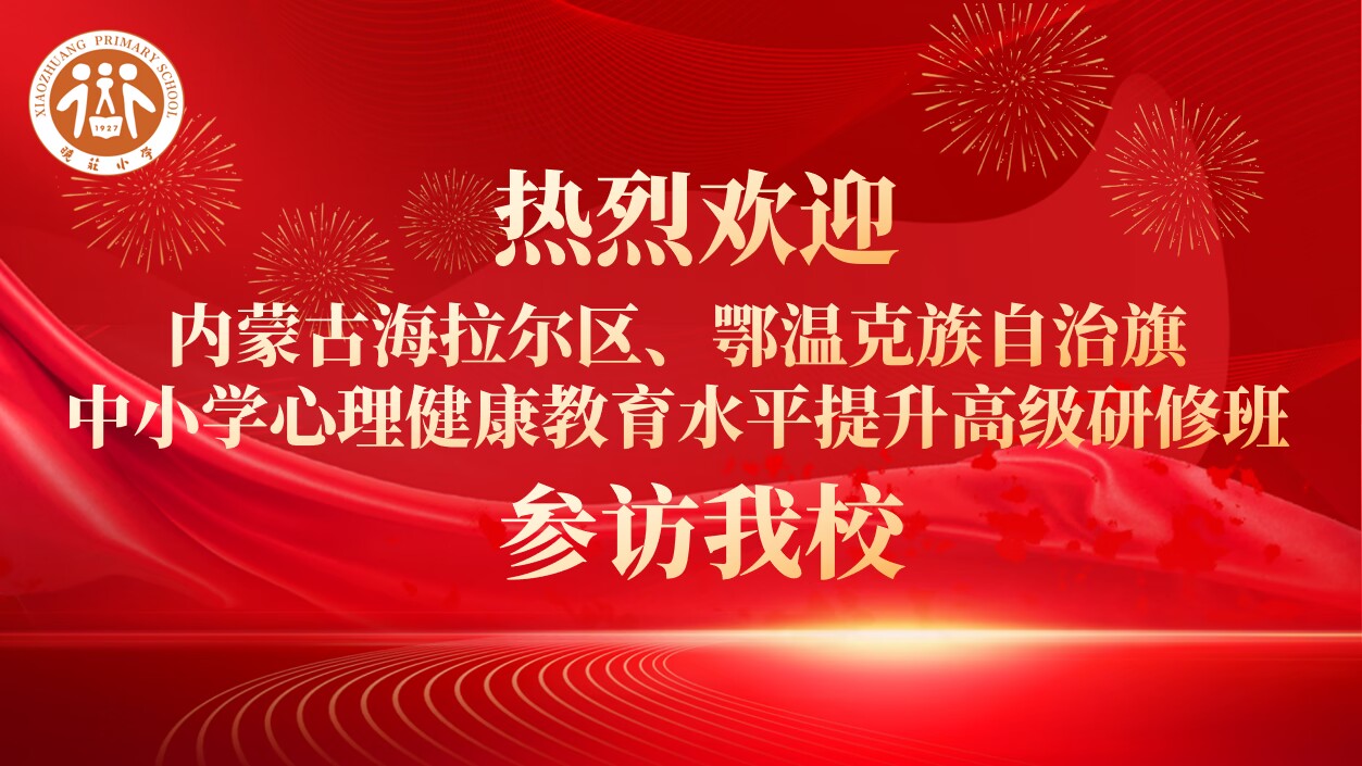 【知行晓庄】参观分享增友谊   交流共赢促发展  ——我校接待内蒙古海拉尔区、鄂温克族自治旗  中小学校心理健康教育水平提升高级研修班学员