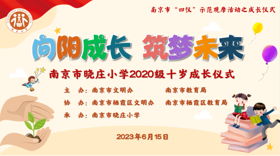 【知行晓庄】向阳成长 筑梦未来——南京市“四仪”示范观摩活动暨晓庄小学2020级十岁成长仪式