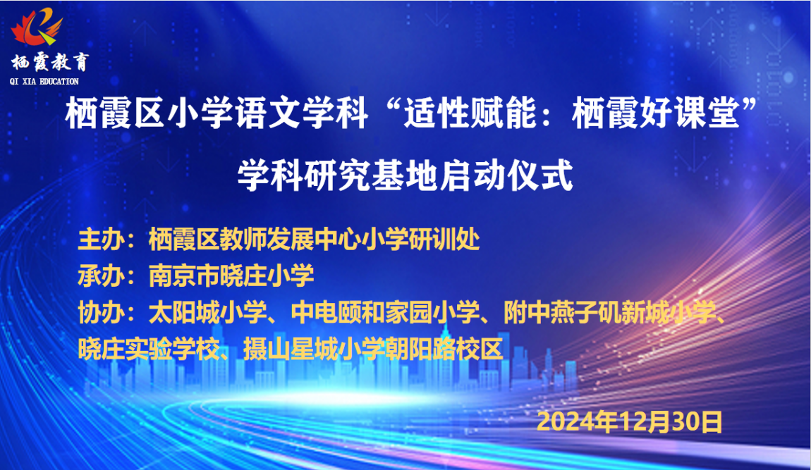 【知行晓庄】“适性·赋能”启新程，“活·悦语文”谱华章——晓庄小学承办区小学语文学科“适性赋能：栖霞好课堂”学科研究基地启动仪式