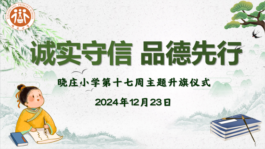 【知行晓庄】【飘扬吧，红领巾】诚实守信 品德先行——晓庄小学第十七周主题升旗仪式