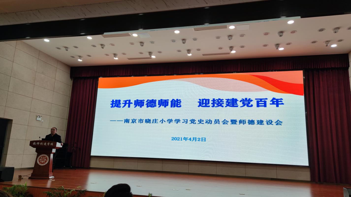 【知行晓庄】提高师德师能 迎接建党一百周年——南京市晓庄小学学习党史动员会暨师德建设会