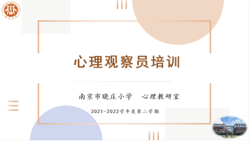 【知行晓庄】加强心理观察员队伍建设  助力学生健康成长——晓庄小学2021-2022学年第二学期心理观察员培训