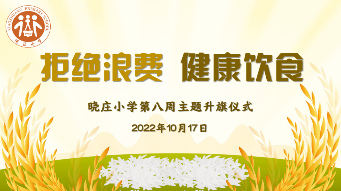 【知行晓庄】【飘扬吧，红领巾】拒绝浪费 健康饮食——记晓庄小学第八周主题升旗仪式