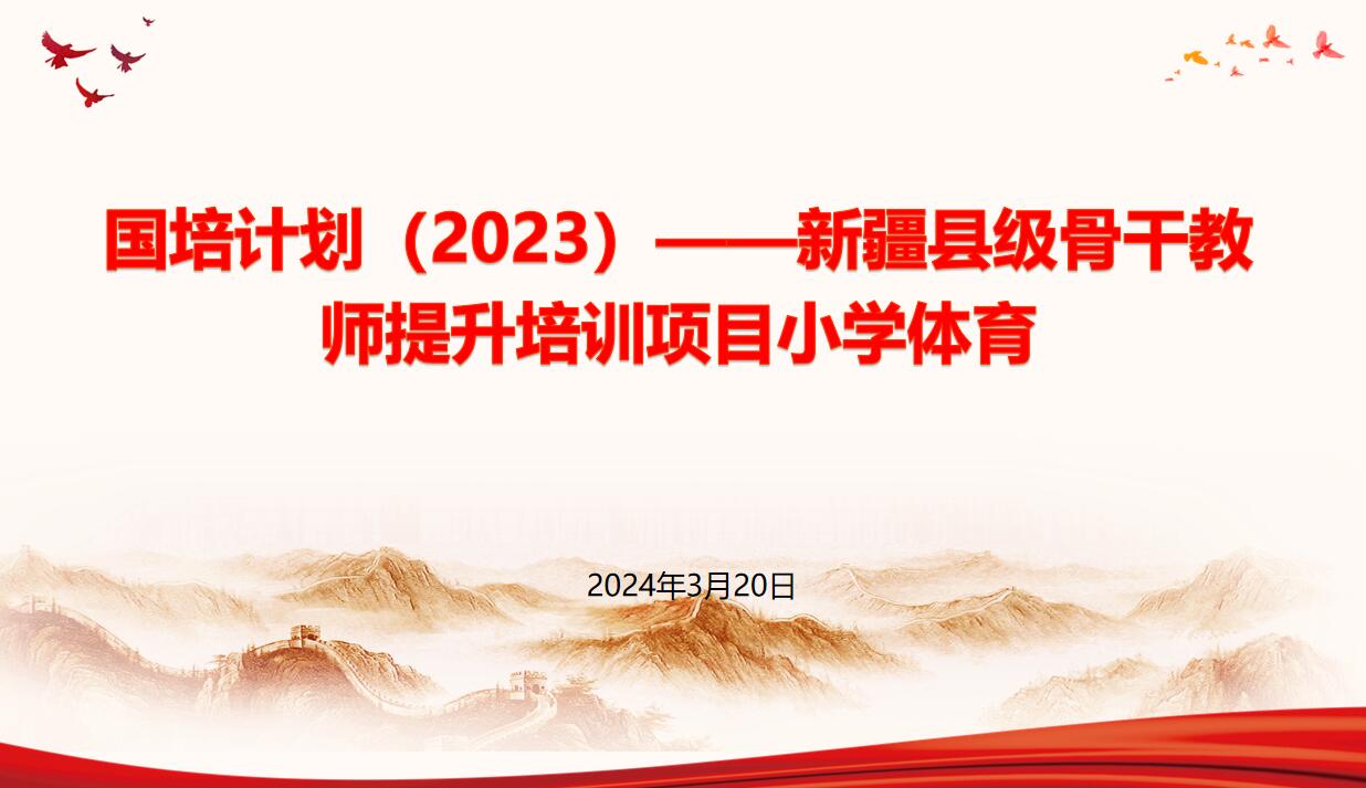 【知行晓庄】春风迎贵客，携手共成长——新疆县级体育骨干国培班学员走进晓庄小学