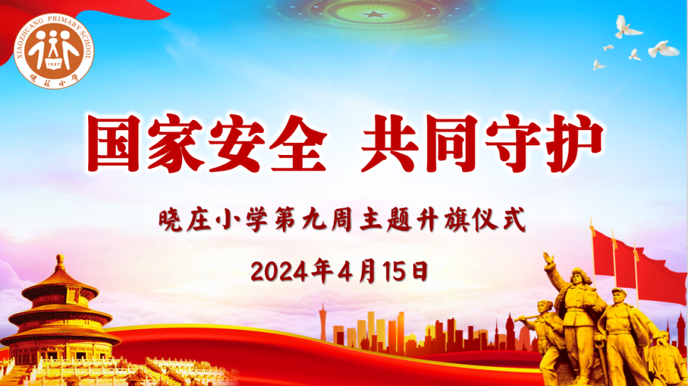 【知行晓庄】【飘扬吧，红领巾】国家安全 共同守护——晓庄小学第九周升旗仪式
