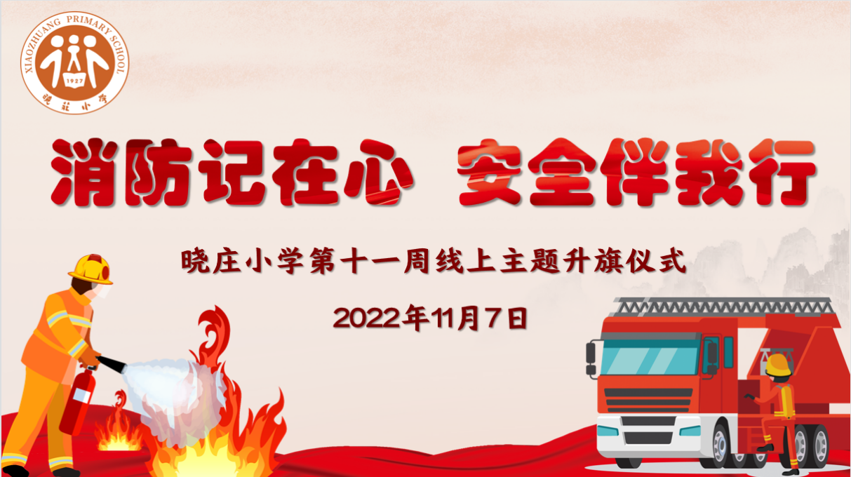 【知行晓庄】【飘扬吧，红领巾】消防记在心 安全伴我行——晓庄小学第十一周线上主题升旗仪式