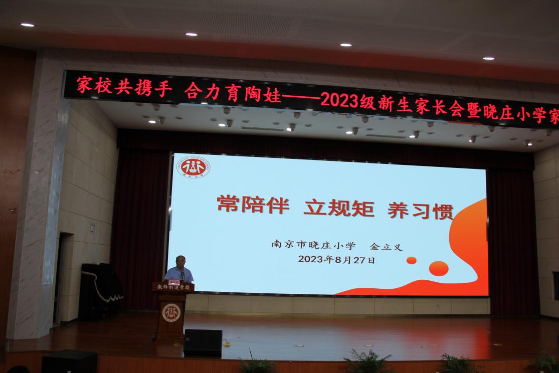 家长共携手 合力育陶娃——记2023级一年级新生家长会暨晓庄小学家长课堂第一课_html_57731f91.jpg