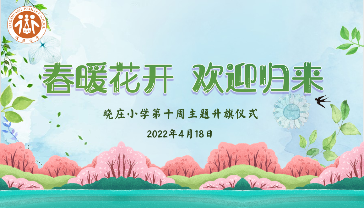 【知行晓庄】飘扬吧，红领巾·春暖花开 欢迎归来——记晓庄小学第十周主题升旗仪式