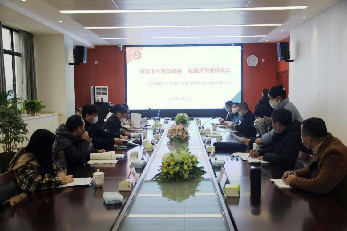 【知行晓庄】打造书香智慧校园 赋能学生健康成长——记晓庄小学教育装备管理应用示范校验收