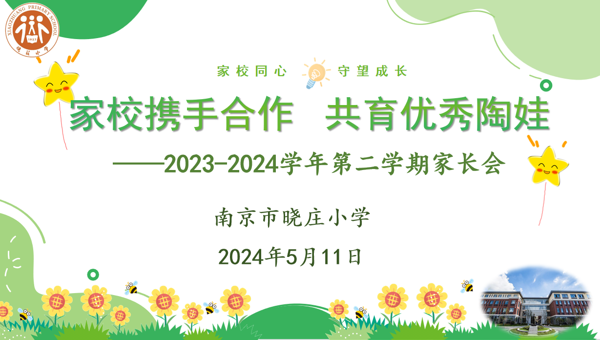 【知行晓庄】家校携手合作 共育优秀陶娃  ——南京市晓庄小学期中家长会