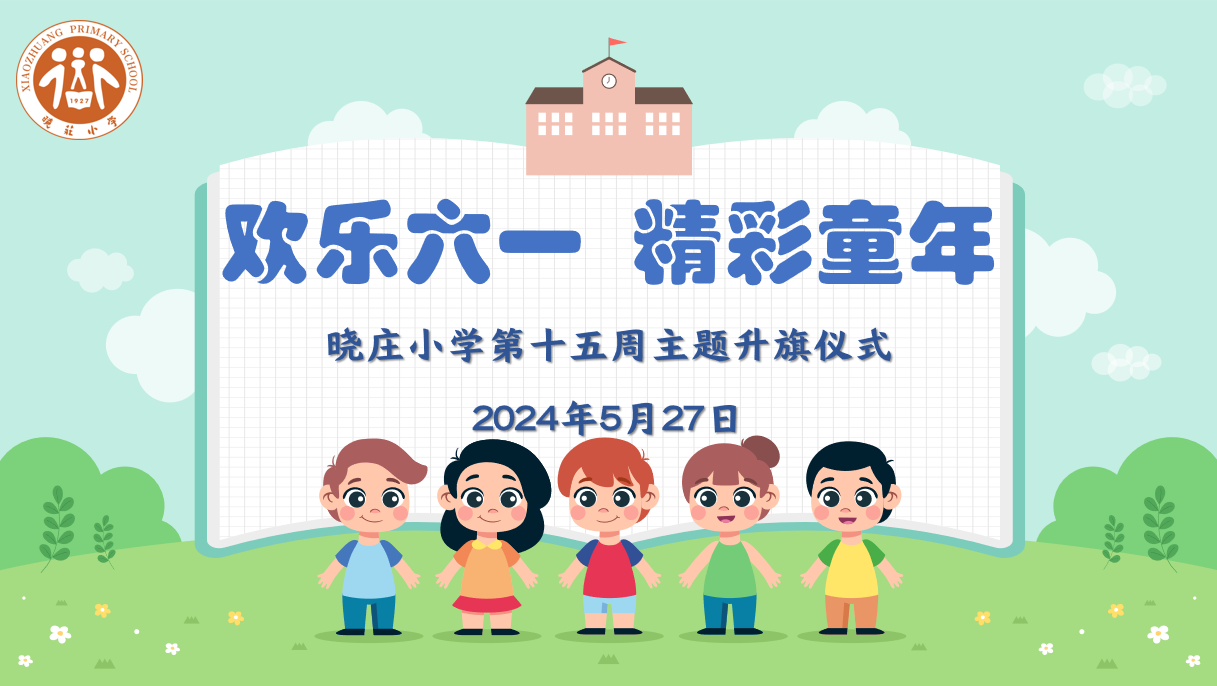【知行晓庄】【飘扬吧，红领巾】欢乐六一 精彩童年——晓庄小学第十五周主题升旗仪式